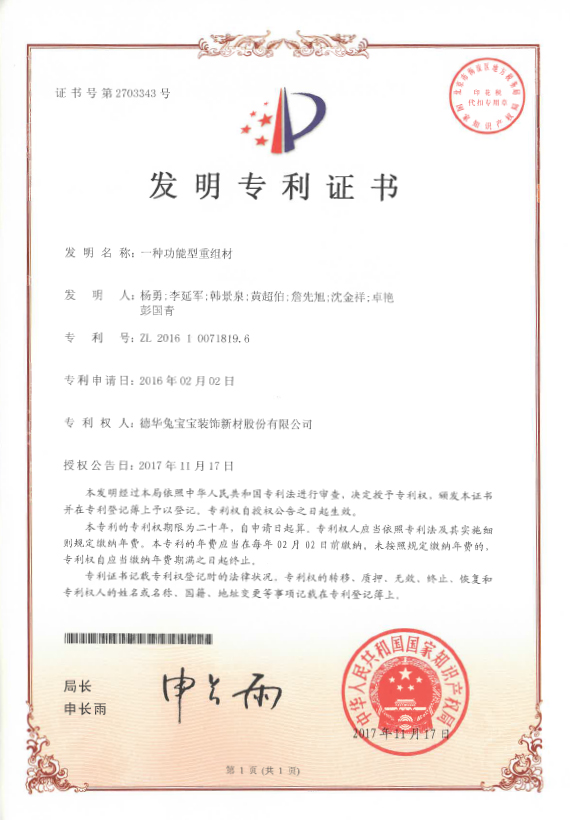 专利优秀奖  一种功能型重组材